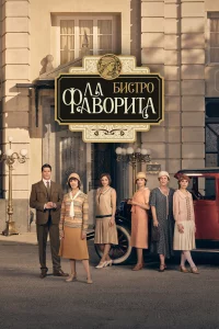 Бистро «Ла Фаворита» 1-2 сезон